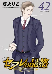 敏腕CEOの愛は重すぎる！？～逃れられないプロポーズ～【単行本版限定